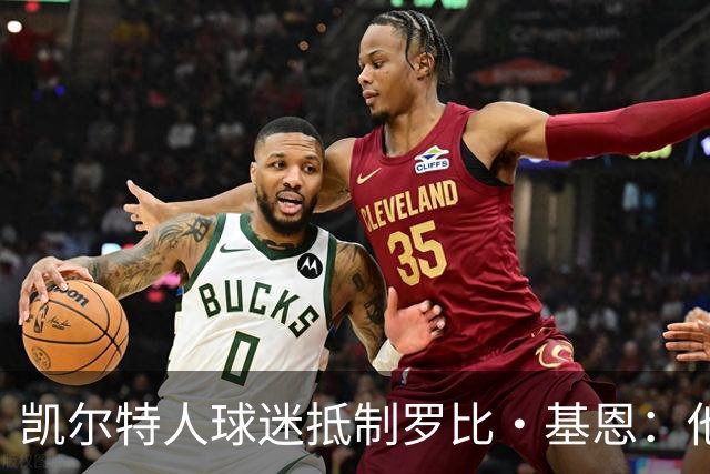 凯尔特人球迷抵制罗比·基恩：他在加沙种族灭绝时执教以色列球队