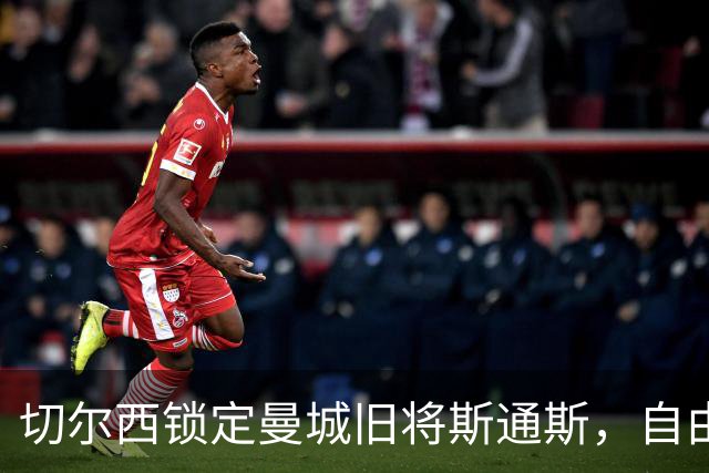 切尔西锁定曼城旧将斯通斯，自由身中卫成阿隆索补强首选