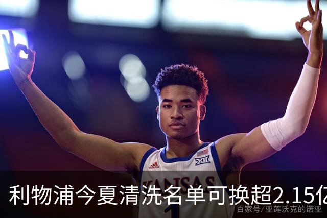 利物浦今夏清洗名单可换超2.15亿英镑 世界杯冠军成员亦在列