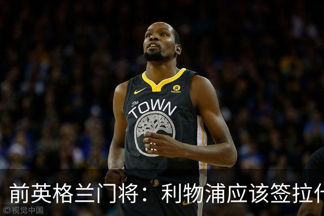 前英格兰门将：利物浦应该签拉什福德，他的足球智商极高