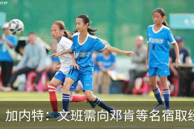 加内特：文班需向邓肯等名宿取经 我愿帮他训练核心力量