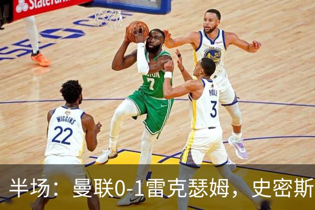 半场：曼联0-1雷克瑟姆，史密斯首开记录