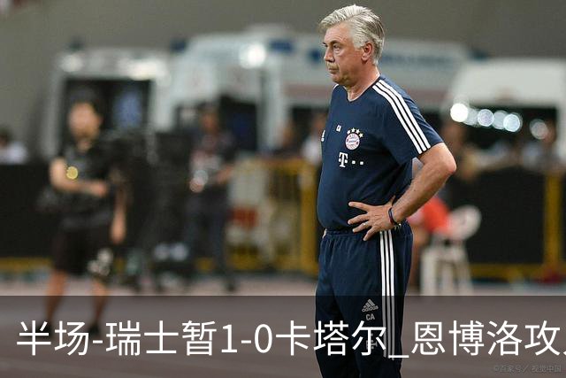 半场-瑞士暂1-0卡塔尔 恩博洛攻入本届首粒点球，弗罗伊勒造点