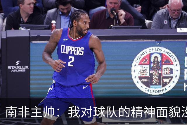南非主帅：我对球队的精神面貌没有怨言，可以愉快地回顾这届赛事