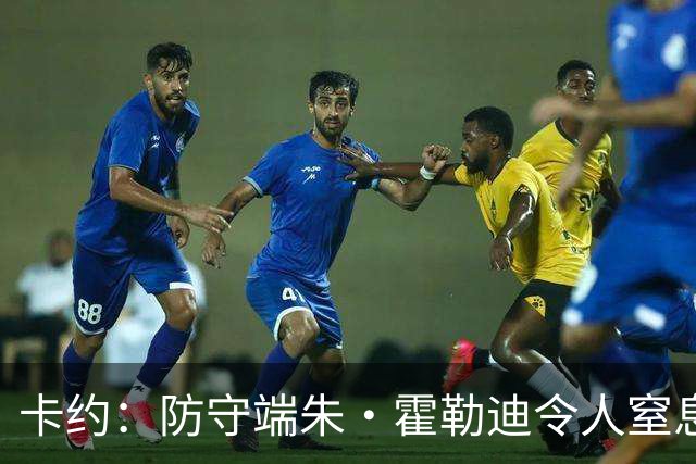 卡约：防守端朱·霍勒迪令人窒息 进攻端东契奇&哈登极具欺骗性