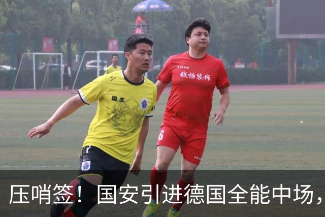 压哨签！国安引进德国全能中场，全力备战亚冠，斯帕伊奇无缘回归