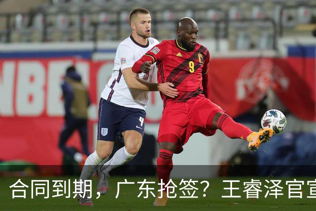 合同到期，广东抢签？王睿泽官宣，顶薪合同，曾随广东全运会夺冠