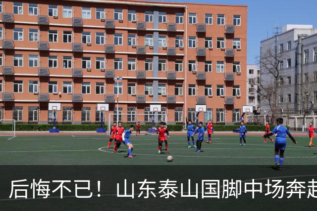 后悔不已！山东泰山国脚中场奔赴云南玉昆追逐机会，4场赛事仅仅登场1分钟