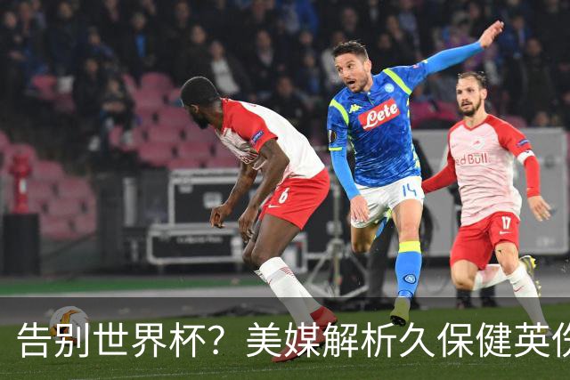 告别世界杯？美媒解析久保健英伤情 最严重需恢复四到六周