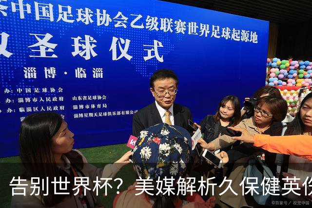 告别世界杯？美媒解析久保健英伤情 最严重需恢复四到六周