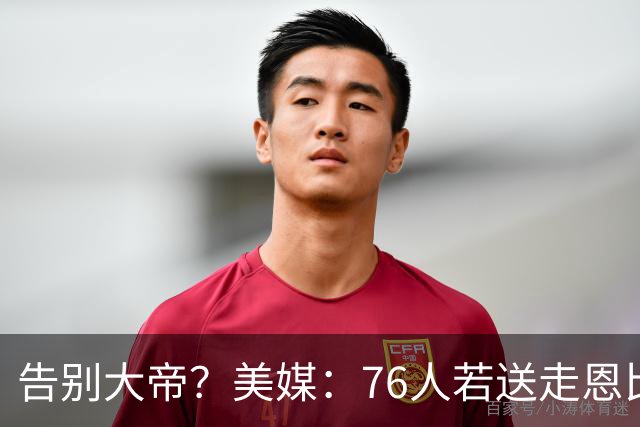 告别大帝？美媒：76人若送走恩比德 独行侠有望借助保险条款接手