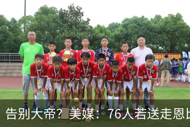 告别大帝？美媒：76人若送走恩比德 独行侠有望借助保险条款接手