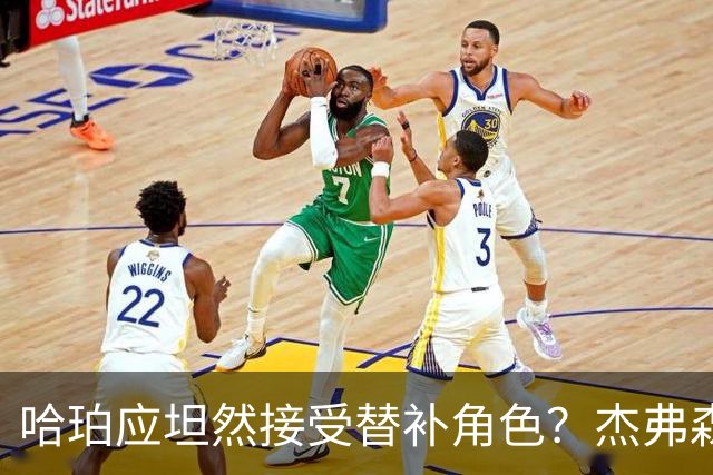 哈珀应坦然接受替补角色？杰弗森：哈登唯一打进总决赛时是第六人