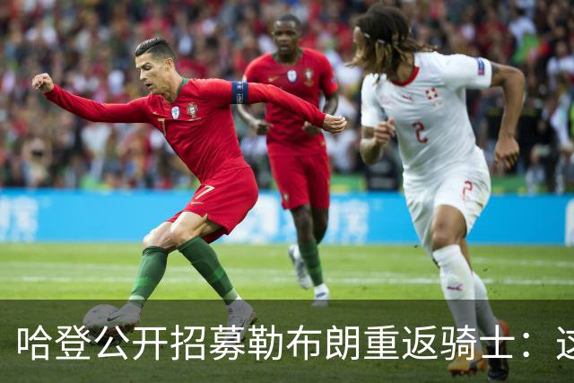 哈登公开招募勒布朗重返骑士：这是完美的故事结局