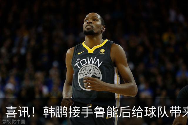 喜讯！韩鹏接手鲁能后给球队带来三大变化不容忽视，未来值得期待