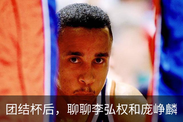团结杯后，聊聊李弘权和庞峥麟