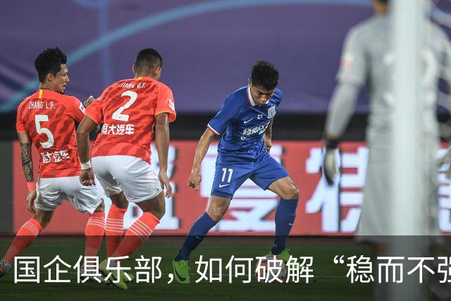 国企俱乐部，如何破解“稳而不强”困局？