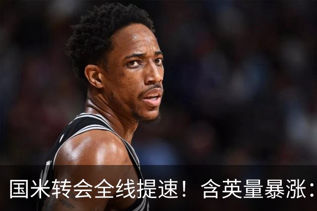 国米转会全线提速！含英量暴涨：免签斯通斯、拿下斯彭斯，仍在尝试琼斯