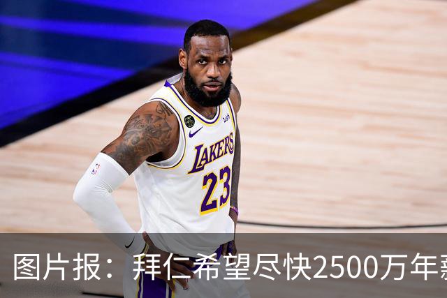 图片报：拜仁希望尽快2500万年薪续约奥利塞 另付2千万级别签字费