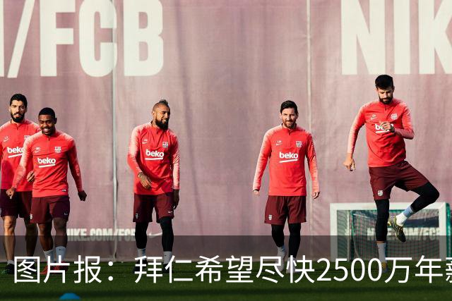 图片报：拜仁希望尽快2500万年薪续约奥利塞 另付2千万级别签字费