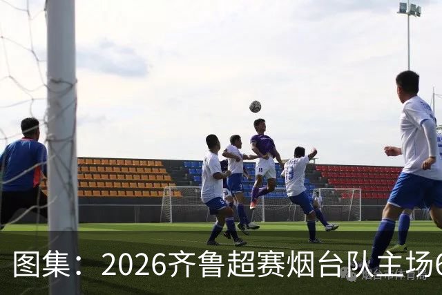 图集：2026齐鲁超赛烟台队主场6:0完胜枣庄丰源轮胎队