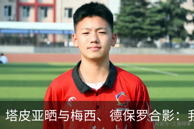 塔皮亚晒与梅西、德保罗合影：我们在一起！为了国旗我愿付出生命
