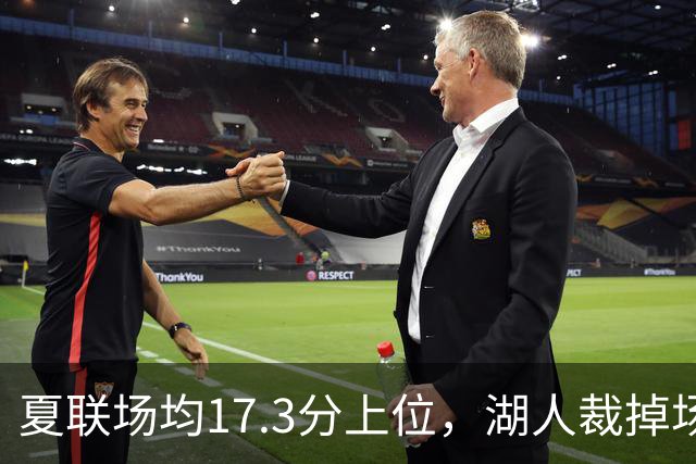 夏联场均17.3分上位，湖人裁掉场均5.3分新秀后卫