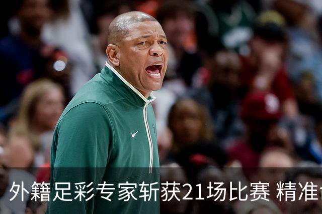 外籍足彩专家斩获21场比赛 精准命中欧冠预赛