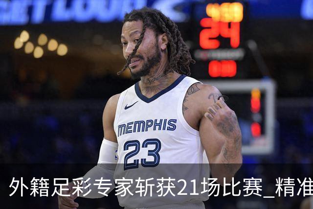 外籍足彩专家斩获21场比赛 精准命中欧冠预赛
