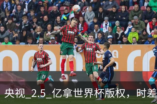 央视 2.5 亿拿世界杯版权，时差国足都拖后腿，这钱值吗？
