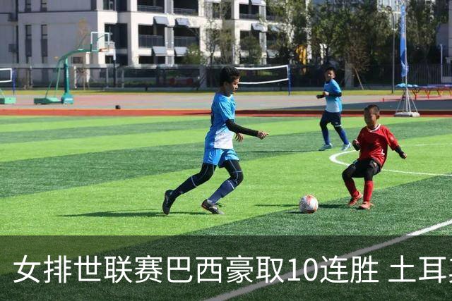 女排世联赛巴西豪取10连胜 土耳其3-1挫多米尼加