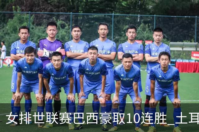 女排世联赛巴西豪取10连胜 土耳其3-1挫多米尼加
