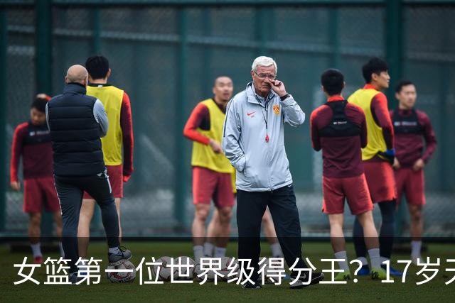 女篮第一位世界级得分王？17岁天才成历史首人：超越李梦郑海霞？