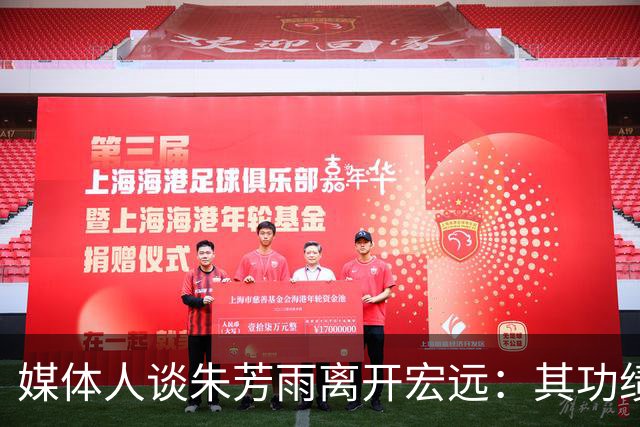 媒体人谈朱芳雨离开宏远：其功绩不可磨灭 球队更新换代无可避免