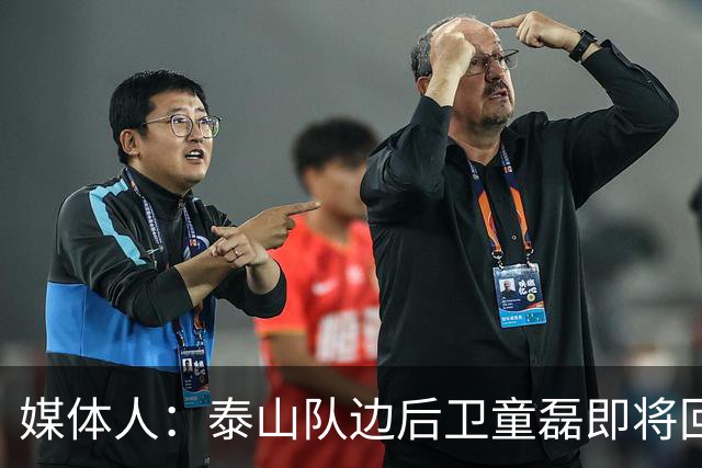 媒体人：泰山队边后卫童磊即将回归浙江队