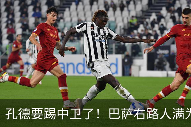 孔德要踢中卫了！巴萨右路人满为患，弗里克终于准备变阵