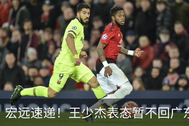 宏远速递！王少杰表态暂不回广东，徐杰深夜发声，杜锋最新动态