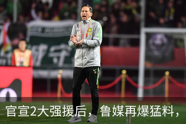官宣2大强援后，鲁媒再爆猛料，大牌内援还在谈，邱彪为帅位拼了