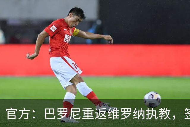 官方：巴罗尼重返维罗纳执教，签约至2028年6月