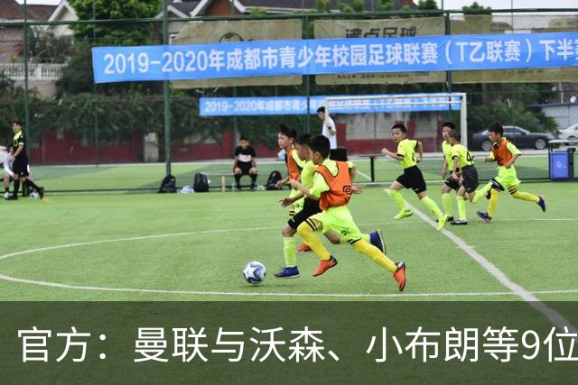 官方：曼联与沃森、小布朗等9位小将签下职业合同