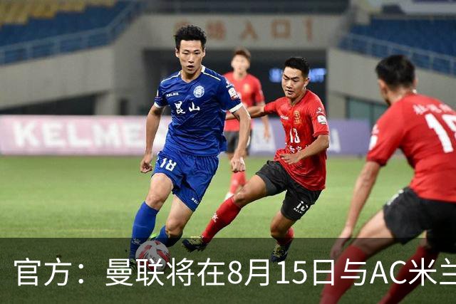 官方：曼联将在8月15日与AC米兰进行今夏最后一场季前赛