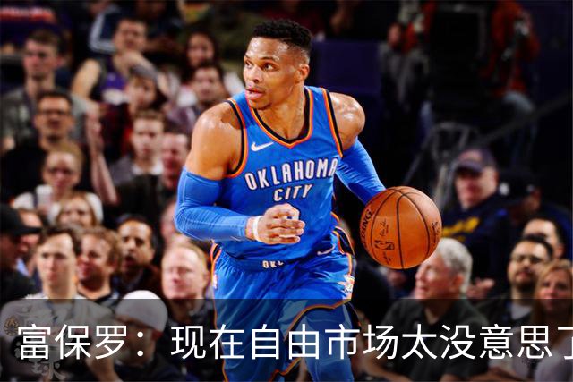 富保罗：现在自由市场太没意思了 想想老詹决定1给联盟带来了什么