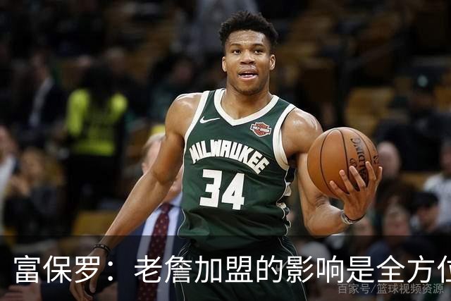 富保罗：老詹加盟的影响是全方位的 甚至训练馆的菜单都可能要换