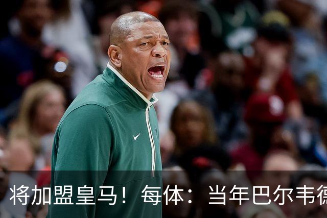 将加盟皇马！每体：当年巴尔韦德更喜欢米兰达，以1000万卖掉库库