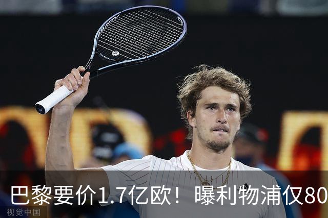 巴黎要价1.7亿欧！曝利物浦仅8000万镑报价巴尔科拉 球员同意加盟