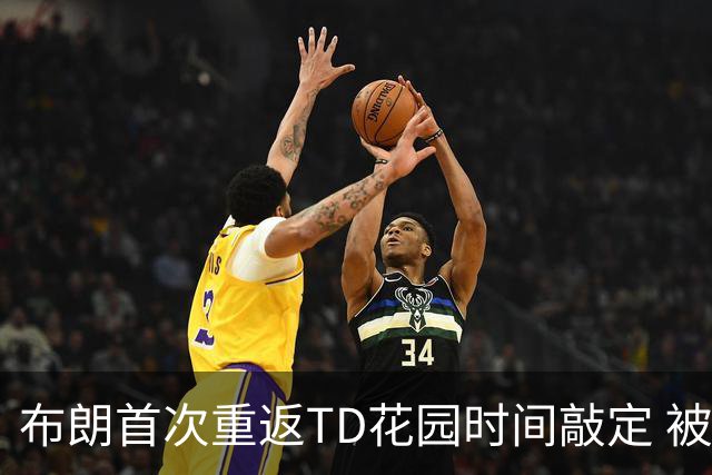 布朗首次重返TD花园时间敲定 被交易后两战旧主