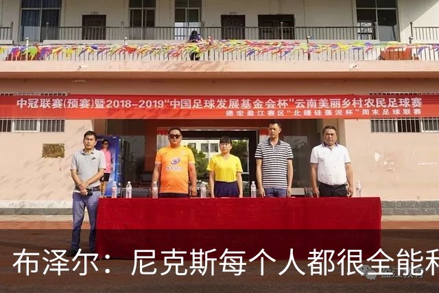 布泽尔：尼克斯每个人都很全能&位置感模糊 这也是我比赛风格