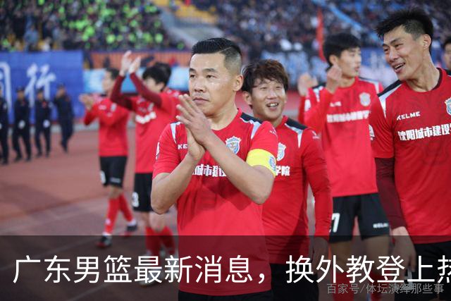 广东男篮最新消息，换外教登上热搜 胡明轩回应网暴 U21奖项大丰收