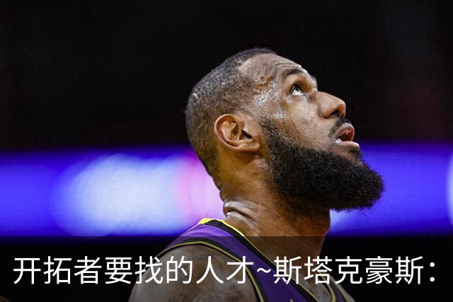 开拓者要找的人才~斯塔克豪斯：给我个主帅位置就行 要饭不能挑食