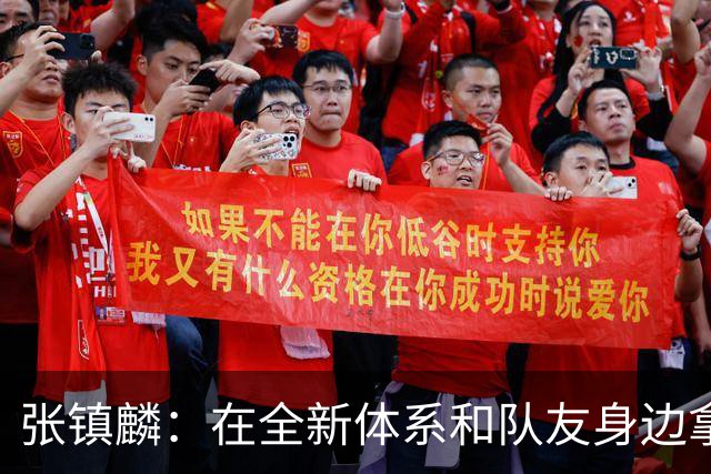 张镇麟：在全新体系&队友身边拿下总冠军 是对我最大的认可